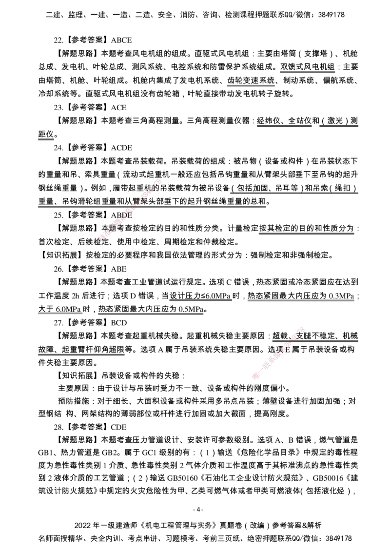 （2022、2023、2024年）一建《机电》真题试卷-参考答案_2026年一级建造师_2026年一建机电_2025年一建机电SVIP_02-基础精讲✿高端面授✿深度强化_47-机电《A计划私教班》马明宇XT
