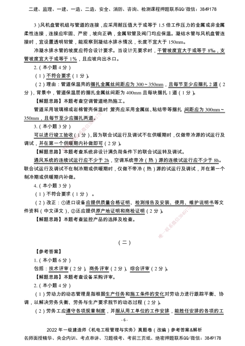 （2022、2023、2024年）一建《机电》真题试卷-参考答案_2026年一级建造师_2026年一建机电_2025年一建机电SVIP_02-基础精讲✿高端面授✿深度强化_47-机电《A计划私教班》马明宇XT