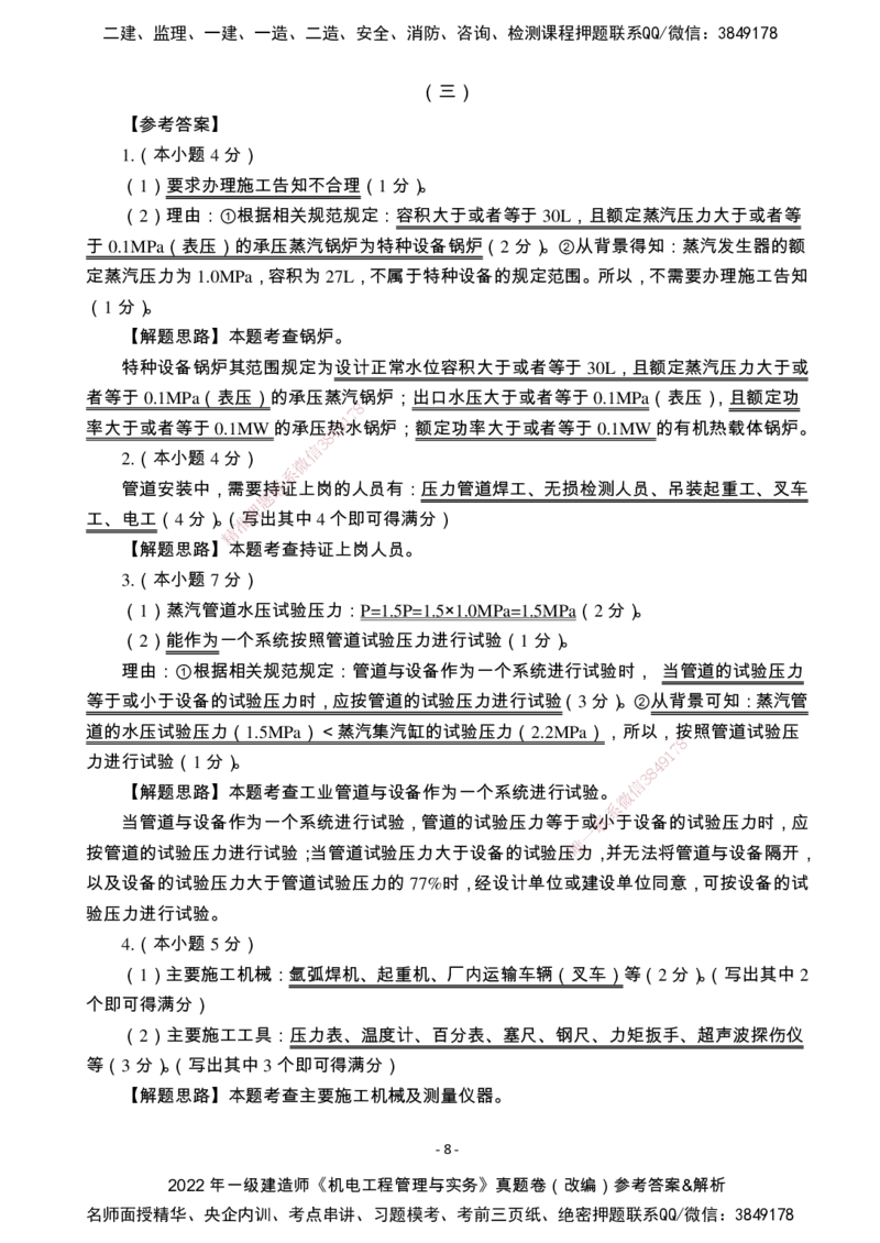 （2022、2023、2024年）一建《机电》真题试卷-参考答案_2026年一级建造师_2026年一建机电_2025年一建机电SVIP_02-基础精讲✿高端面授✿深度强化_47-机电《A计划私教班》马明宇XT