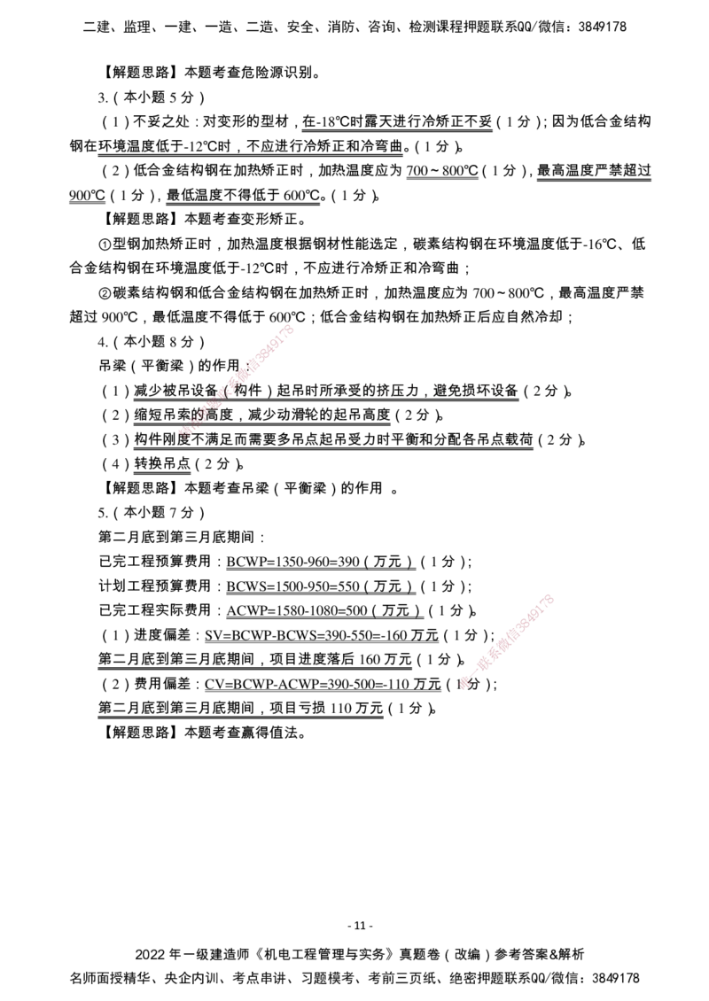 （2022、2023、2024年）一建《机电》真题试卷-参考答案_2026年一级建造师_2026年一建机电_2025年一建机电SVIP_02-基础精讲✿高端面授✿深度强化_47-机电《A计划私教班》马明宇XT