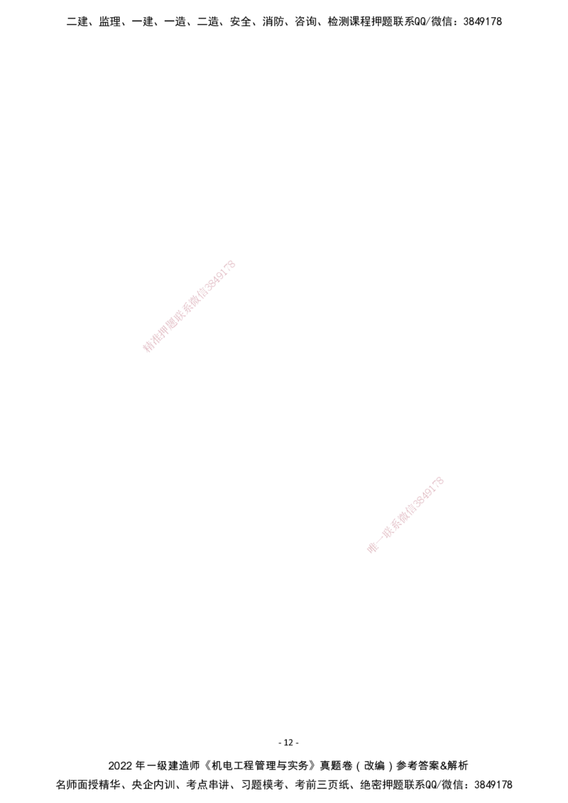 （2022、2023、2024年）一建《机电》真题试卷-参考答案_2026年一级建造师_2026年一建机电_2025年一建机电SVIP_02-基础精讲✿高端面授✿深度强化_47-机电《A计划私教班》马明宇XT