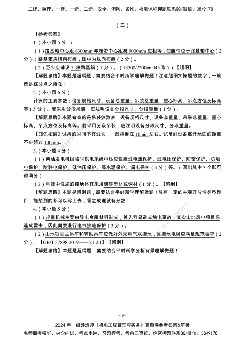 （2022、2023、2024年）一建《机电》真题试卷-参考答案_2026年一级建造师_2026年一建机电_2025年一建机电SVIP_02-基础精讲✿高端面授✿深度强化_47-机电《A计划私教班》马明宇XT