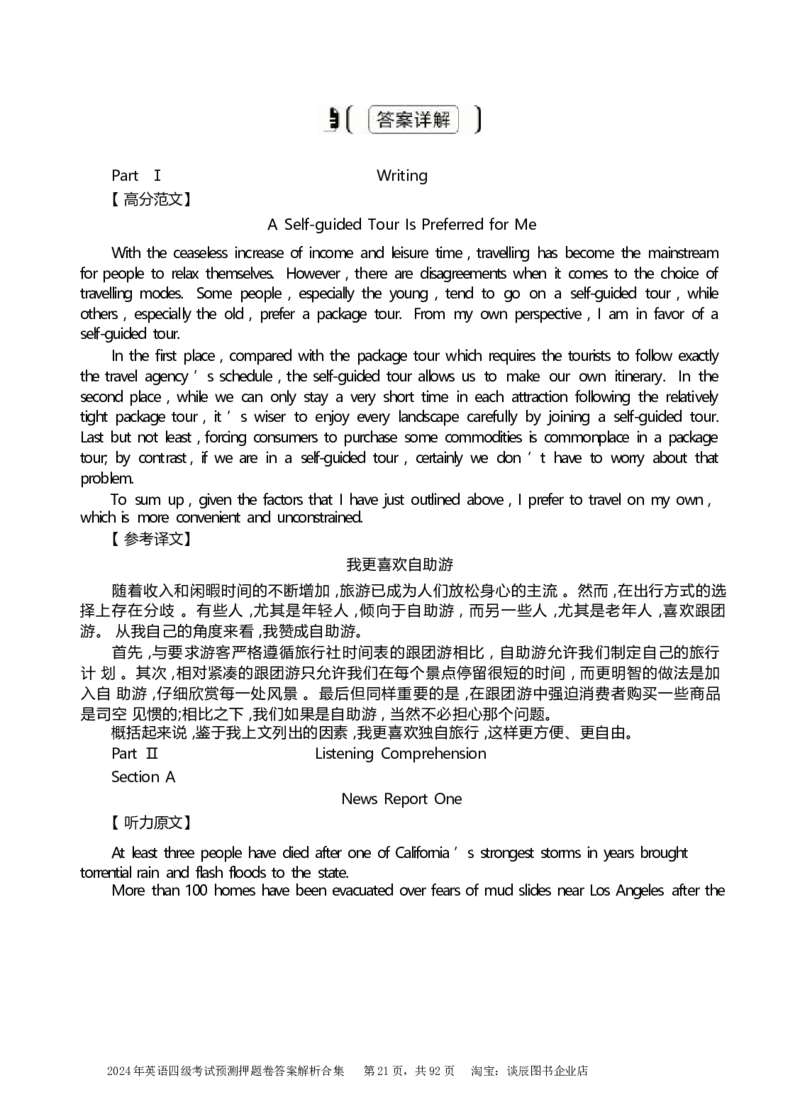 英语四级考试预测押题卷答案解析合集_大学英语四级+六级_四级真题_四级密押试卷_2024年四级预测押题卷