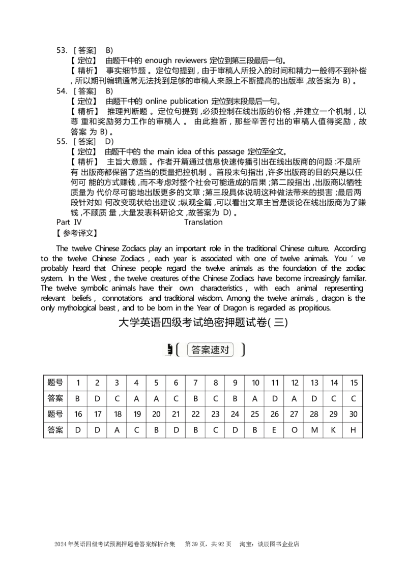 英语四级考试预测押题卷答案解析合集_大学英语四级+六级_四级真题_四级密押试卷_2024年四级预测押题卷