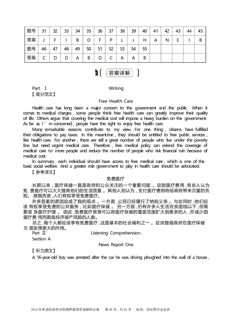 英语四级考试预测押题卷答案解析合集_大学英语四级+六级_四级真题_四级密押试卷_2024年四级预测押题卷