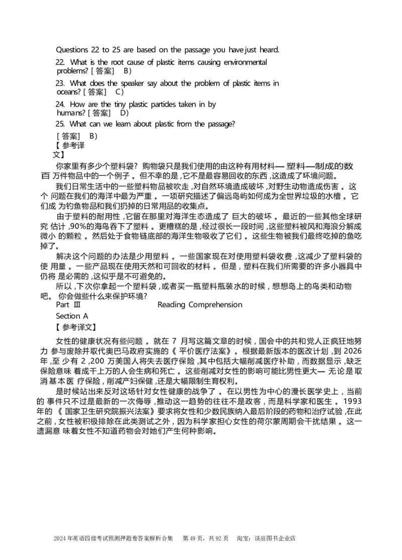 英语四级考试预测押题卷答案解析合集_大学英语四级+六级_四级真题_四级密押试卷_2024年四级预测押题卷