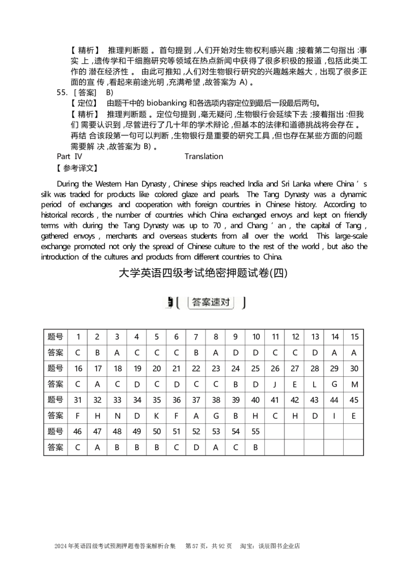 英语四级考试预测押题卷答案解析合集_大学英语四级+六级_四级真题_四级密押试卷_2024年四级预测押题卷