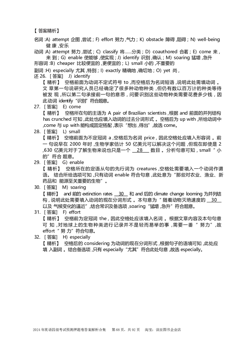 英语四级考试预测押题卷答案解析合集_大学英语四级+六级_四级真题_四级密押试卷_2024年四级预测押题卷