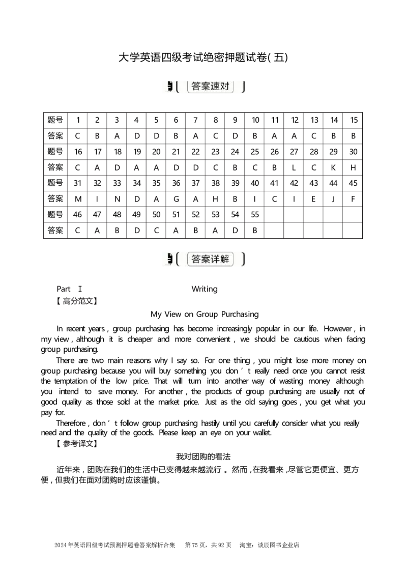 英语四级考试预测押题卷答案解析合集_大学英语四级+六级_四级真题_四级密押试卷_2024年四级预测押题卷