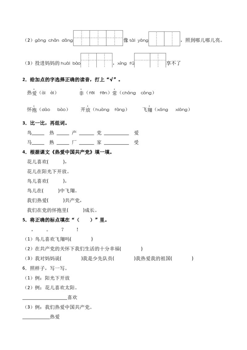 第2单元1《热爱中国》（）-一年级下册（统编版&middot;2024）_一年级语文下册（统编版）_同步分层作业_2025版