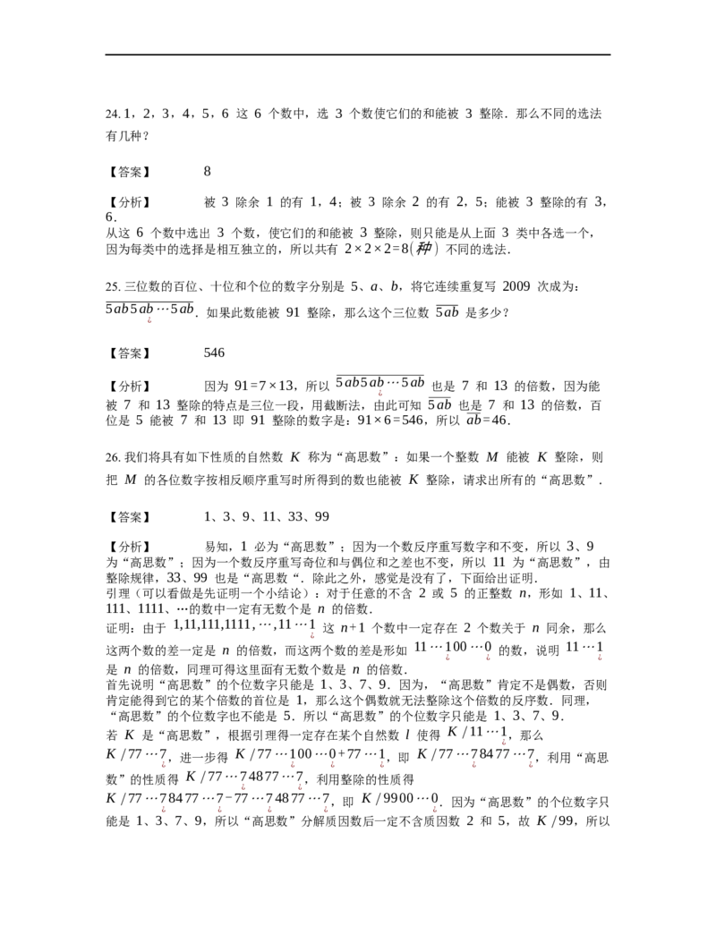 《数论》整除-整除的判定-5星题（含解析）全国通用版_小学数学母题大全一二三四五六年级上下册一题多解题母题解_《整除》（含详解）