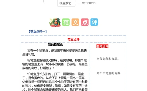 第五单元习作：书包里的文具（范文点评）（统编版）_一年级语文上册（统编版）_单元写作能力提升_老课标