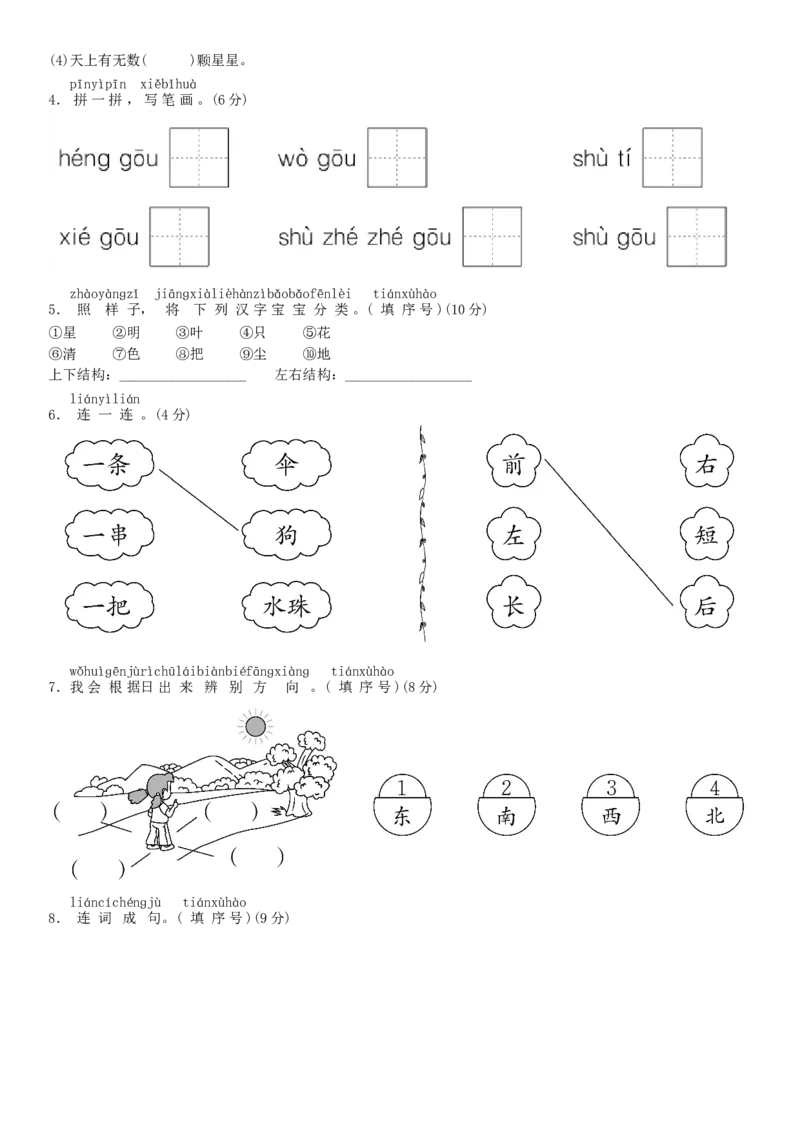 第六单元测试卷（部编版）_一年级语文上册（统编版）_老课标资料_单元试卷_单元试卷第1套08份