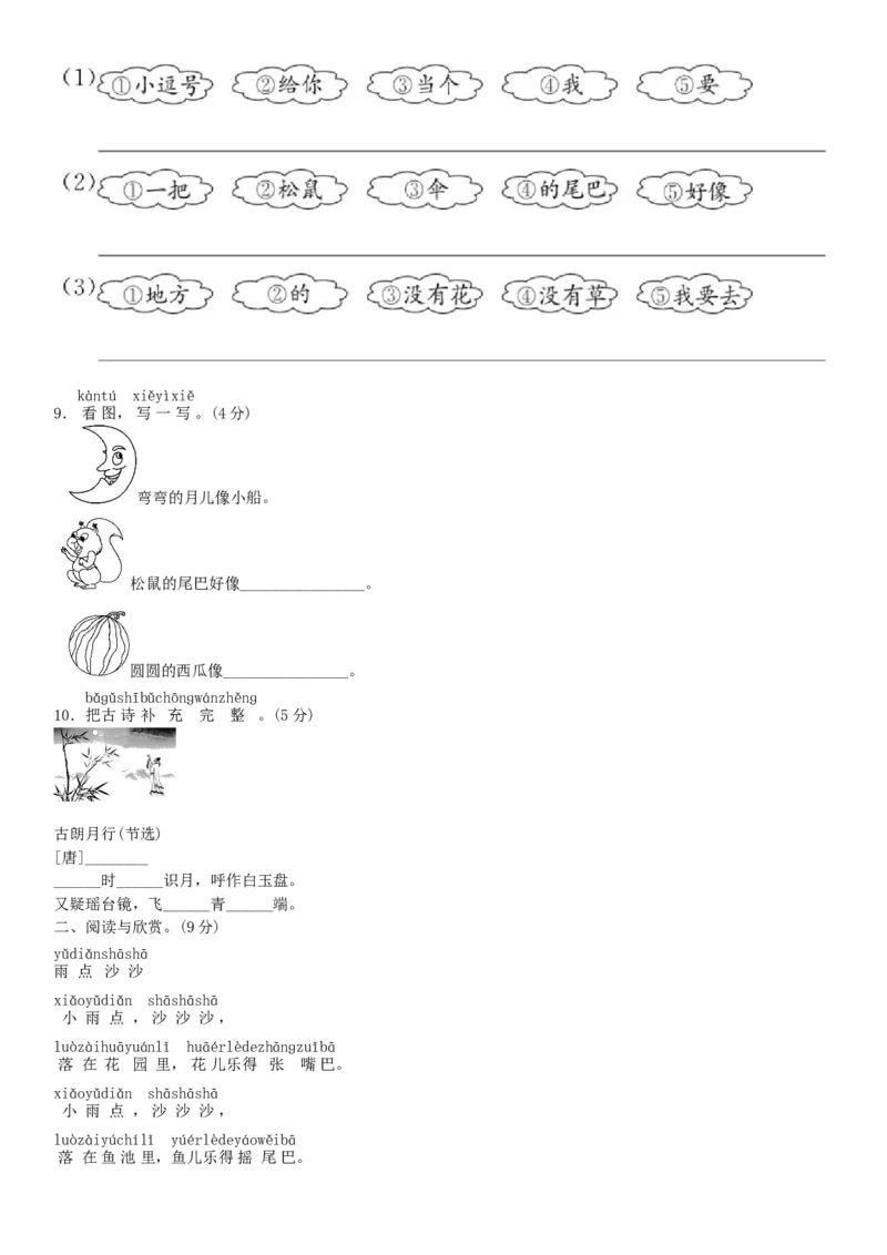 第六单元测试卷（部编版）_一年级语文上册（统编版）_老课标资料_单元试卷_单元试卷第1套08份