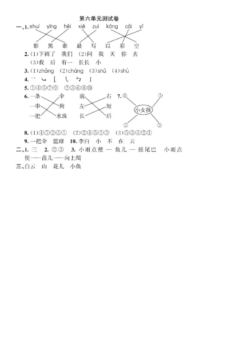 第六单元测试卷（部编版）_一年级语文上册（统编版）_老课标资料_单元试卷_单元试卷第1套08份