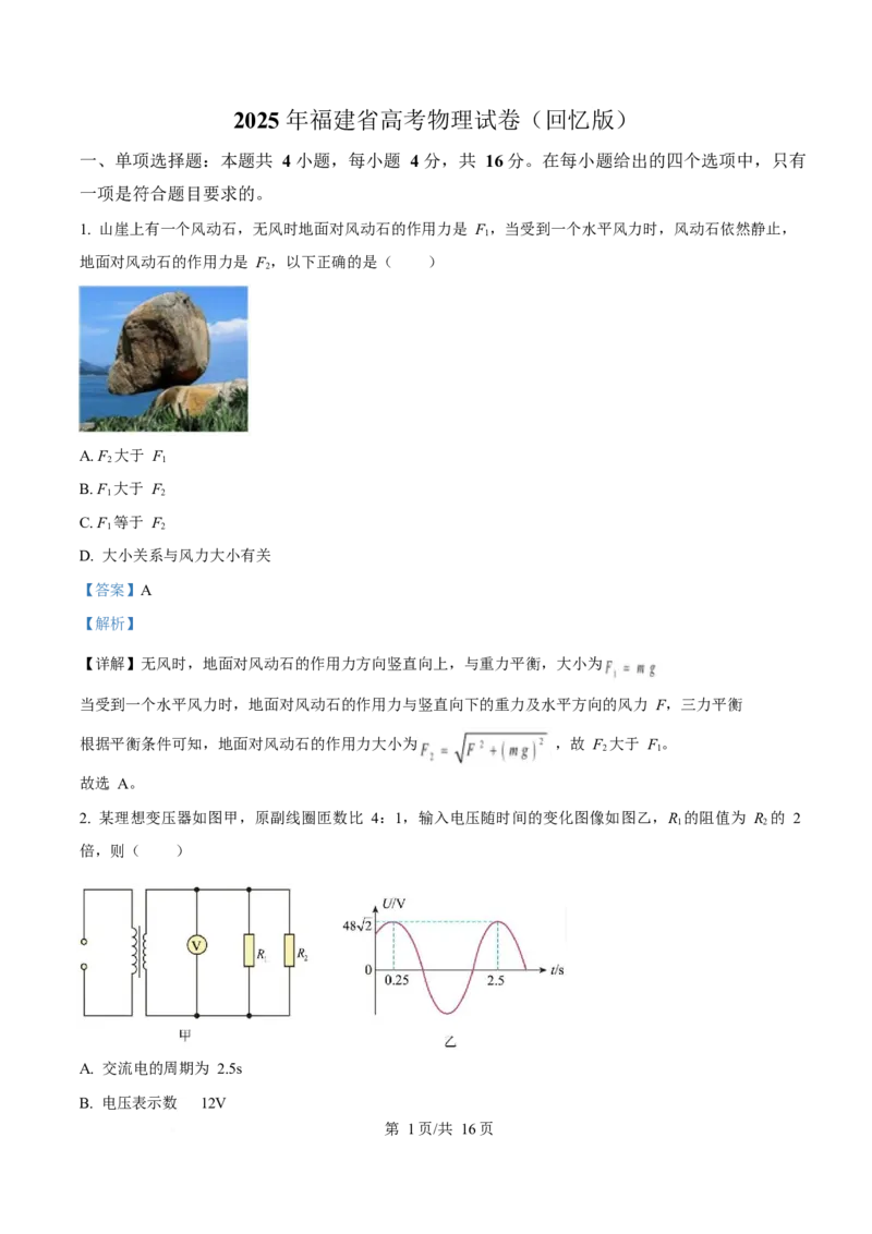 2025年高考物理试卷（福建卷）（部分）（解析卷）_物理历年高考真题_新&middot;Word版2008-2025&middot;高考物理真题_物理（按年份分类）2008-2025_2025&middot;高考物理真题