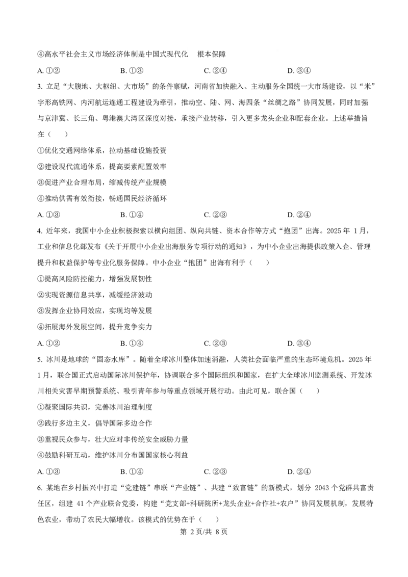 2025年高考政治试卷（河南卷）（空白卷）_政治历年高考真题_新&middot;Word版2008-2025&middot;高考政治真题_政治（按年份分类）2008-2025_2025&middot;政治高考真题