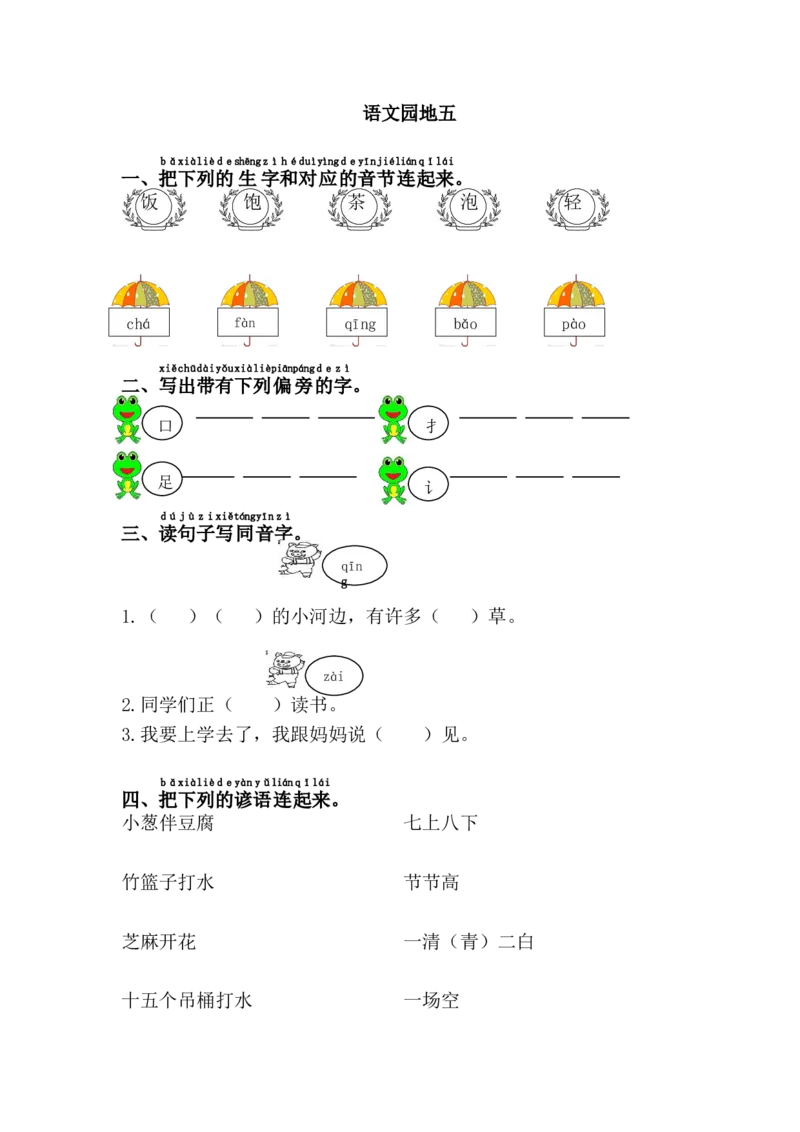 语文园地五_一年级语文下册（统编版）_老课标资料_一下语文含教学视频_第一套_009-试题试卷word版可下载打印_第五单元