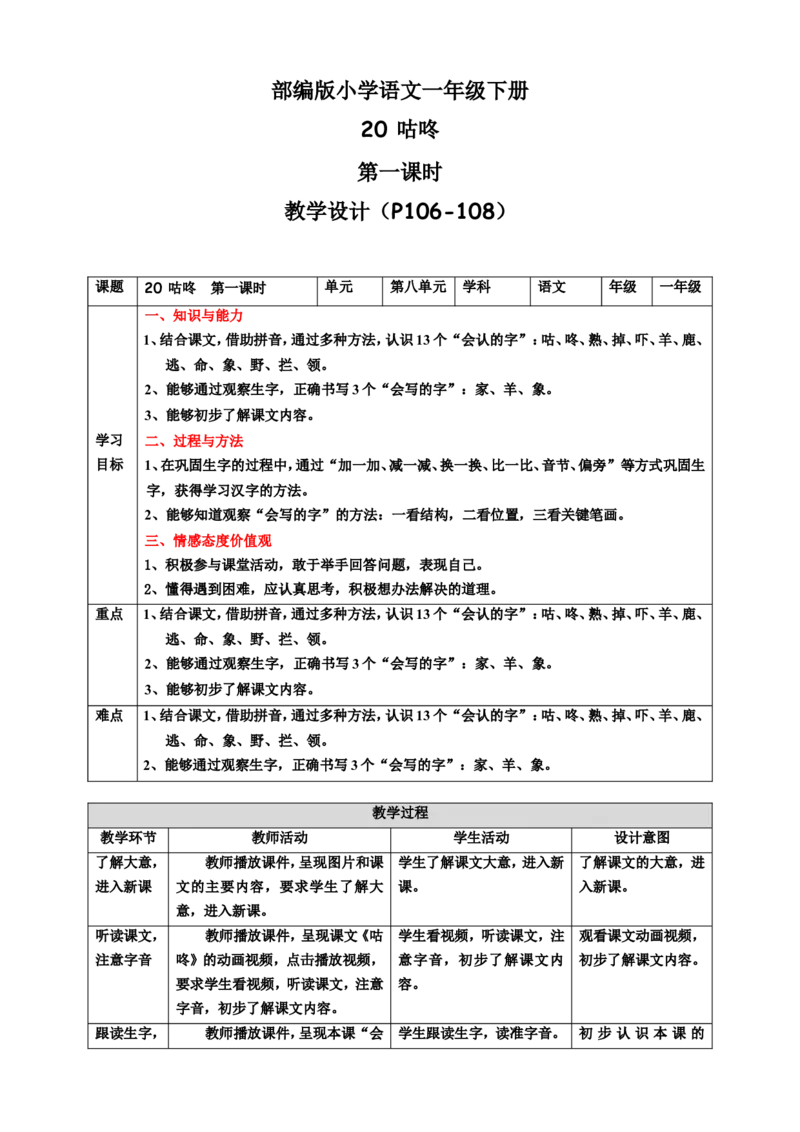 课文20咕咚第1课时教案_一年级语文下册（统编版）_老课标资料_教案反思+导学案_表格式_6版表格教案（带三维目标）_第8单元