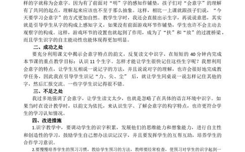 识字6日月明教学反思2_一年级语文上册（统编版）_全套教学资源_课件+教案_6.第六单元_识字6日月明_辅教资源_教学反思