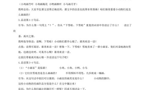 课文12《雪地里的小画家》（教学设计）-（统编版）_一年级语文上册（统编版）_老课标资料_教学设计