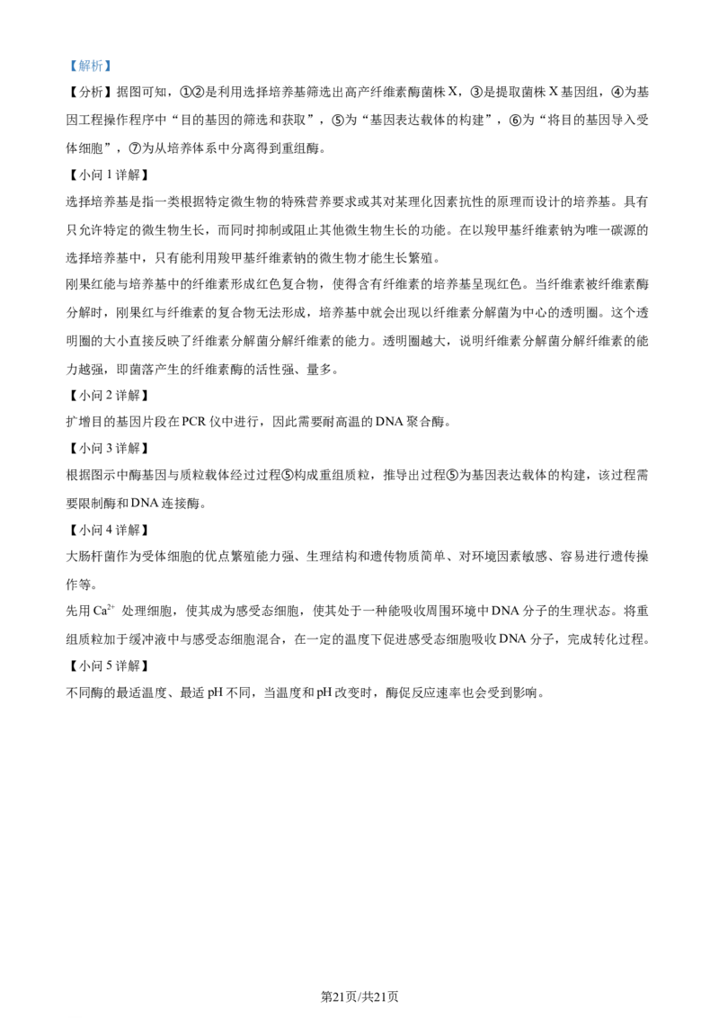 2024年高考生物试卷（甘肃）（解析卷）_生物历年高考真题_新&middot;Word版2008-2025&middot;高考生物真题_生物（按年份分类）2008-2025_2024&middot;高考生物真题