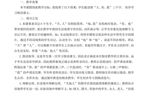 识字1天地人教学反思1_一年级语文上册（统编版）_老课标资料_教学反思