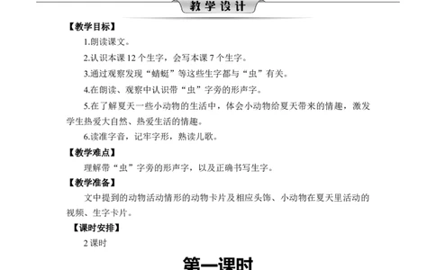 第五单元_一年级语文下册（统编版）_老课标资料_教案反思+导学案_文本式_2版文本式教案