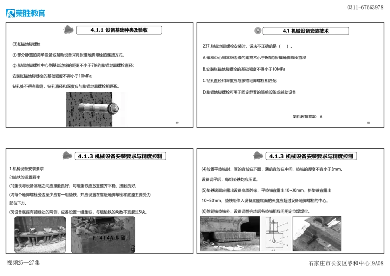 视频25&mdash;27集2025一建机电实务破题第225&mdash;258题（可打印版）_2026年一级建造师_2026年一建机电_2025年一建机电SVIP_03-习题精析✿实战特训✿模考通关_讲义