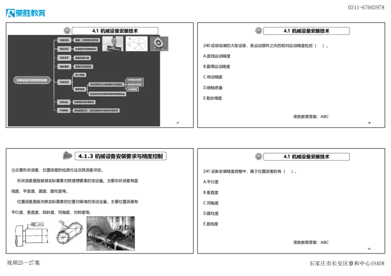 视频25&mdash;27集2025一建机电实务破题第225&mdash;258题（可打印版）_2026年一级建造师_2026年一建机电_2025年一建机电SVIP_03-习题精析✿实战特训✿模考通关_讲义