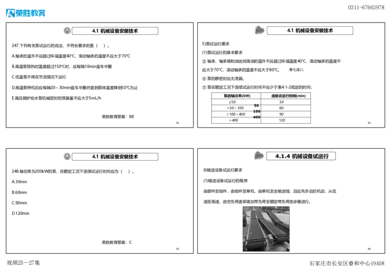 视频25&mdash;27集2025一建机电实务破题第225&mdash;258题（可打印版）_2026年一级建造师_2026年一建机电_2025年一建机电SVIP_03-习题精析✿实战特训✿模考通关_讲义
