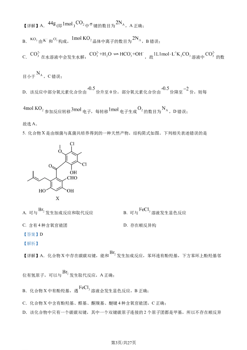 2024年高考化学试卷（河北）（解析卷）_历年高考真题合集_化学历年高考真题_新&middot;Word版2008-2025&middot;高考化学真题_化学（按年份分类）2008-2025_2024&middot;高考化学真题
