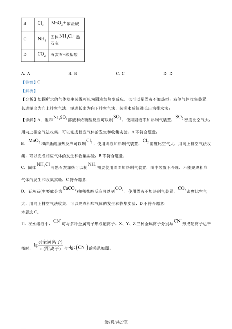 2024年高考化学试卷（河北）（解析卷）_历年高考真题合集_化学历年高考真题_新&middot;Word版2008-2025&middot;高考化学真题_化学（按年份分类）2008-2025_2024&middot;高考化学真题