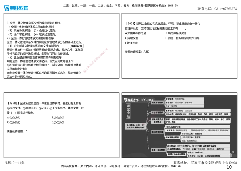 视频10&mdash;11集2.1质量、环境、职业健康安全管理体系（可打印版）_2026年一级建造师_2026年一建管理_2025年一建管理SVIP_02-基础精讲✿高端面授✿深度强化_讲义