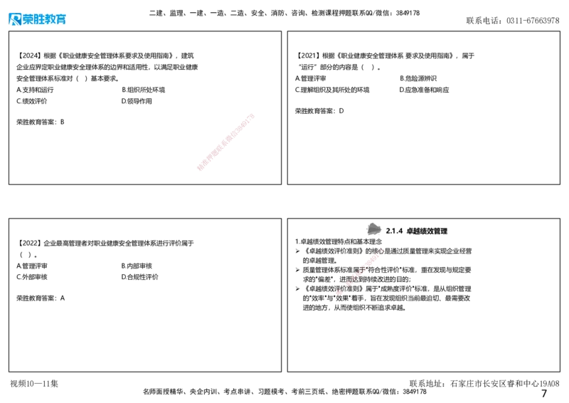 视频10&mdash;11集2.1质量、环境、职业健康安全管理体系（可打印版）_2026年一级建造师_2026年一建管理_2025年一建管理SVIP_02-基础精讲✿高端面授✿深度强化_讲义