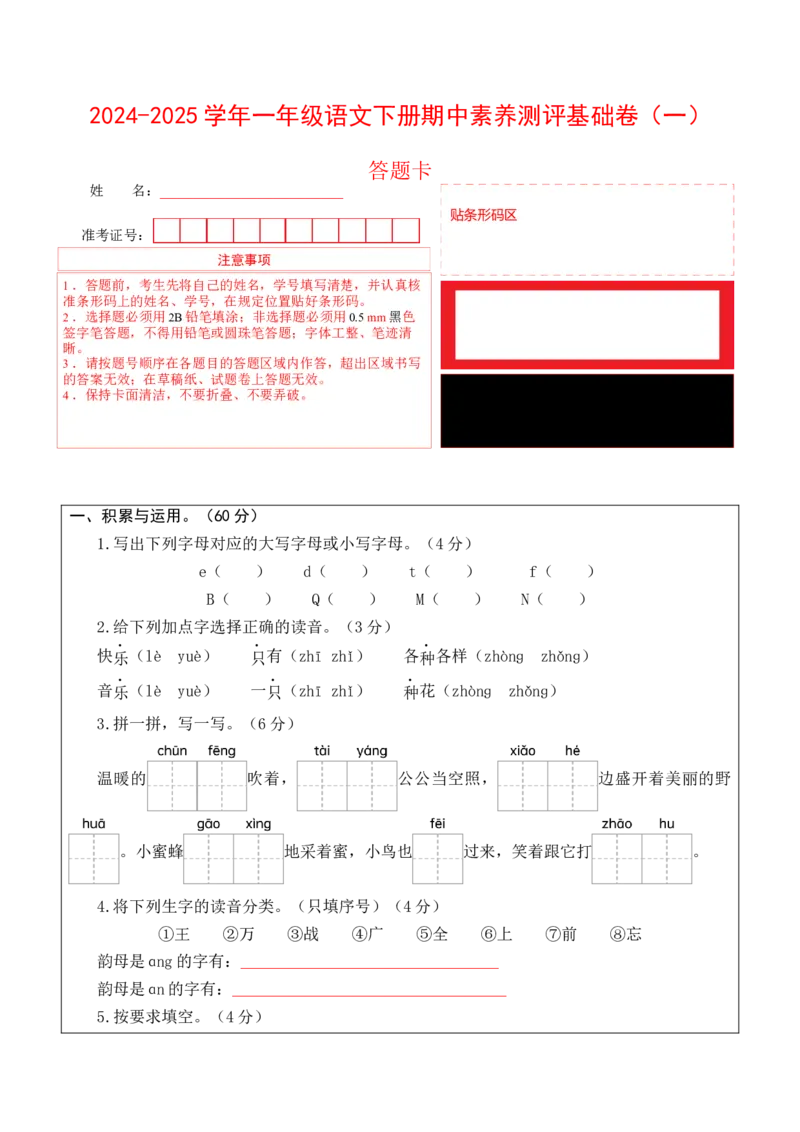 语文（基础卷01）（答题卡）_一年级语文下册（统编版）_期中+期末_期中试卷
