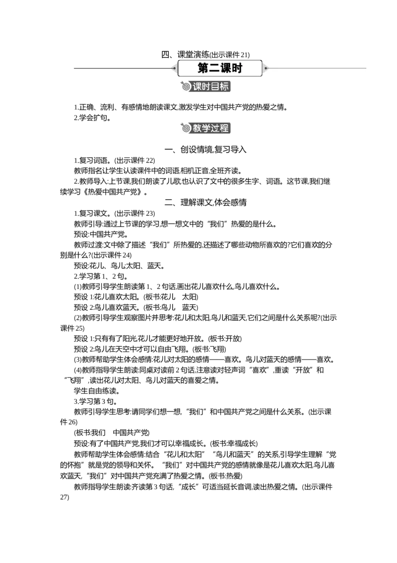 1热爱中国精华版教案_一年级语文下册（统编版）_全套教学资源_2.第二单元_1热爱中国_教案