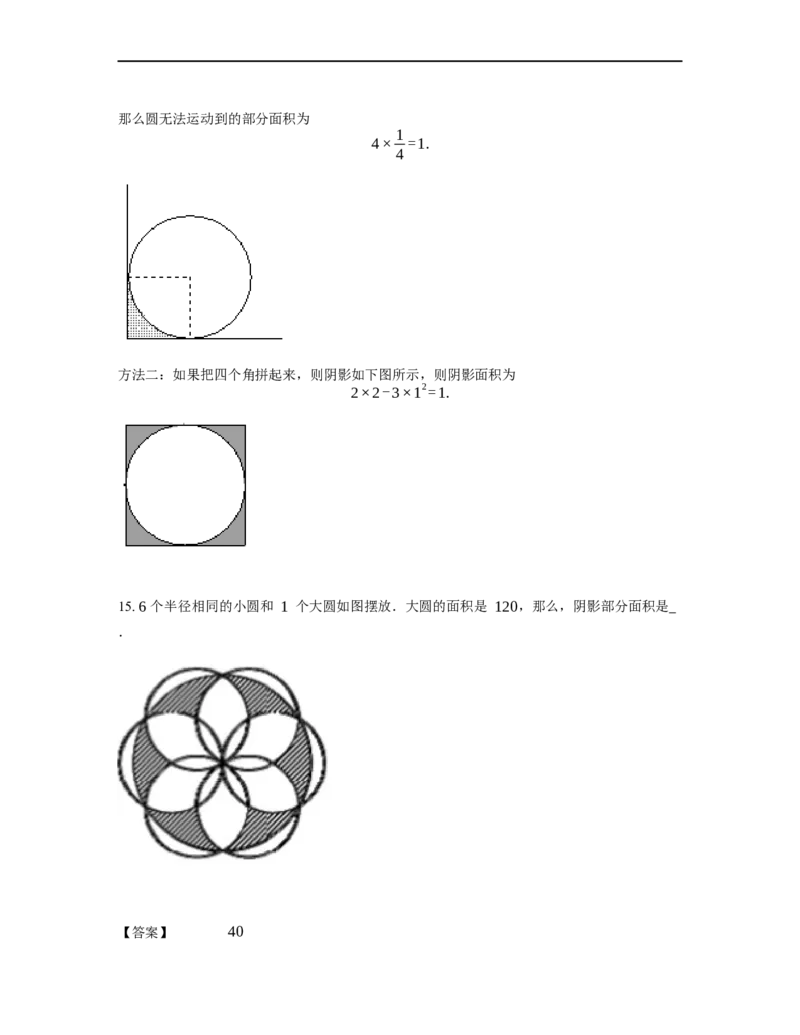 《几何》-曲线型-圆-4星题（含解析）全国通用版_小学数学母题大全一二三四五六年级上下册一题多解题母题解_《曲线型几何》（含详解）