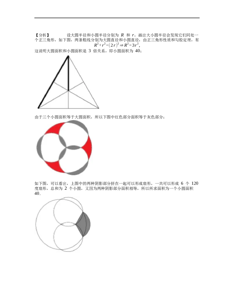 《几何》-曲线型-圆-4星题（含解析）全国通用版_小学数学母题大全一二三四五六年级上下册一题多解题母题解_《曲线型几何》（含详解）