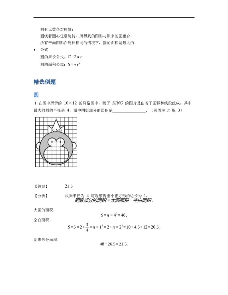 《几何》-曲线型-圆-4星题（含解析）全国通用版_小学数学母题大全一二三四五六年级上下册一题多解题母题解_《曲线型几何》（含详解）
