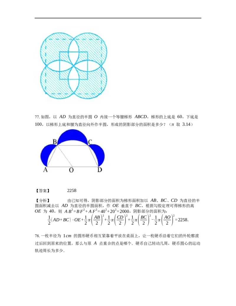 《几何》-曲线型-圆-4星题（含解析）全国通用版_小学数学母题大全一二三四五六年级上下册一题多解题母题解_《曲线型几何》（含详解）
