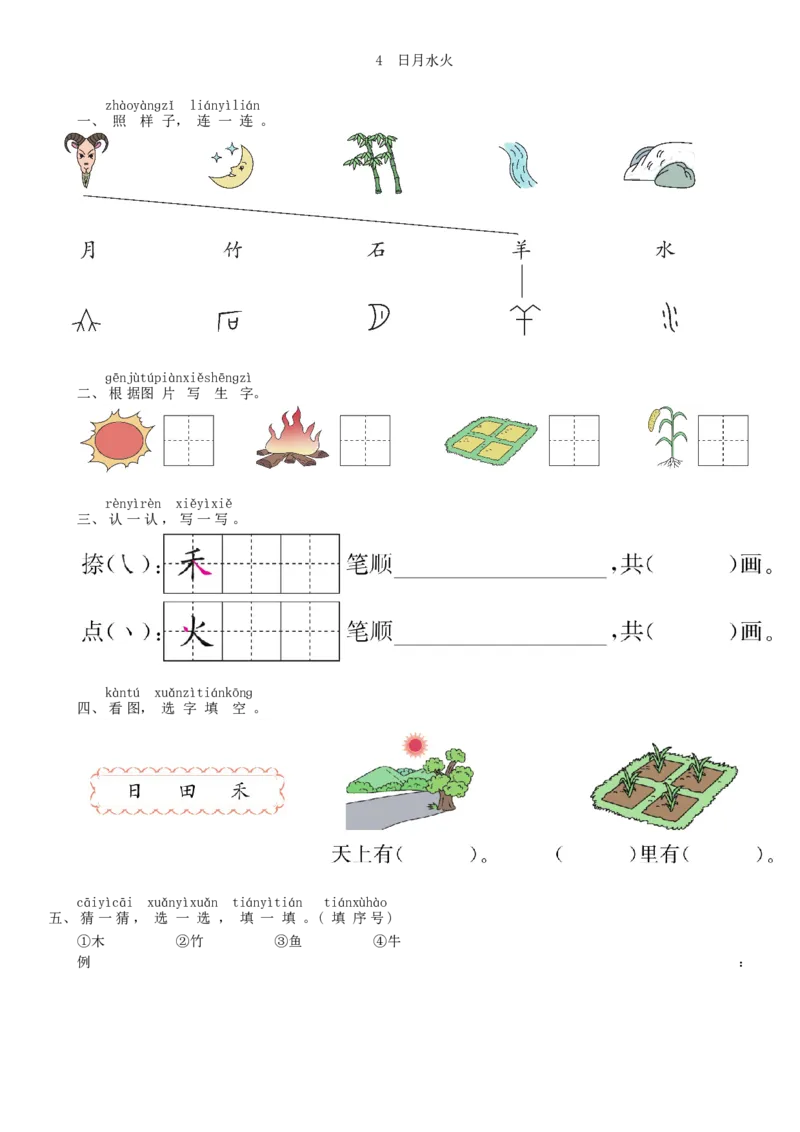 第1单元4日月水火同步练习（部编版）_一年级语文上册（统编版）_老课标资料_课时练习_课时练习版本一