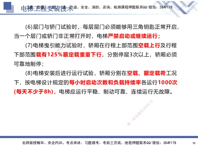 04.2025石莉-核心考点速记-机电实务4_2026年一级建造师_2026年一建机电_2025年一建机电SVIP_02-基础精讲✿高端面授✿深度强化_38-机电《核心考点速记》石莉HX_讲义
