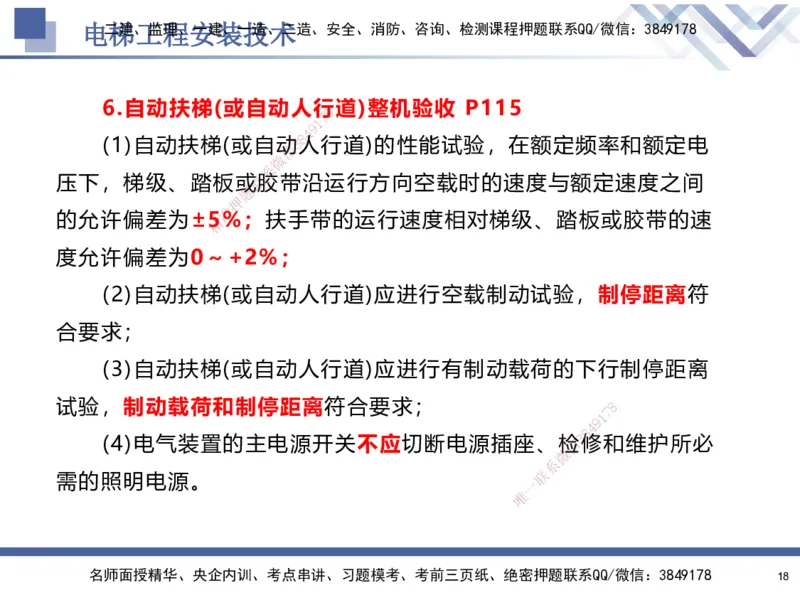 04.2025石莉-核心考点速记-机电实务4_2026年一级建造师_2026年一建机电_2025年一建机电SVIP_02-基础精讲✿高端面授✿深度强化_38-机电《核心考点速记》石莉HX_讲义