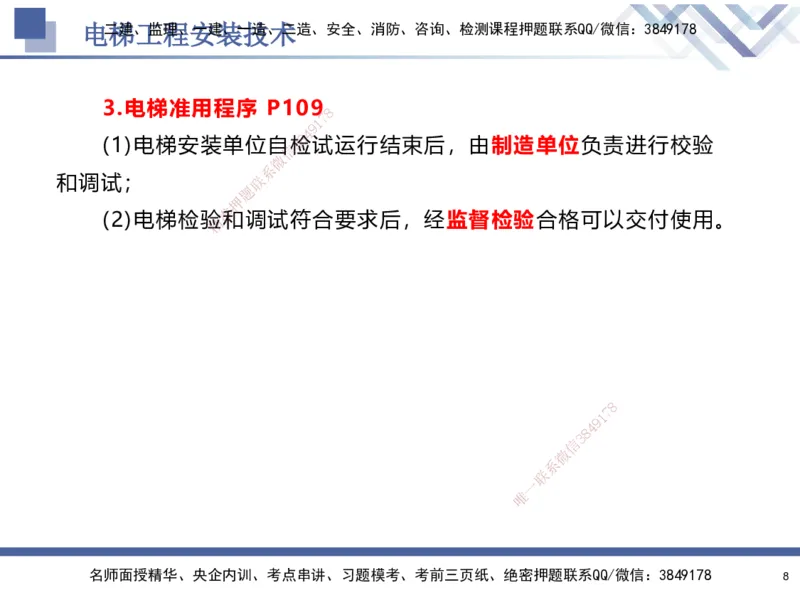 04.2025石莉-核心考点速记-机电实务4_2026年一级建造师_2026年一建机电_2025年一建机电SVIP_02-基础精讲✿高端面授✿深度强化_38-机电《核心考点速记》石莉HX_讲义