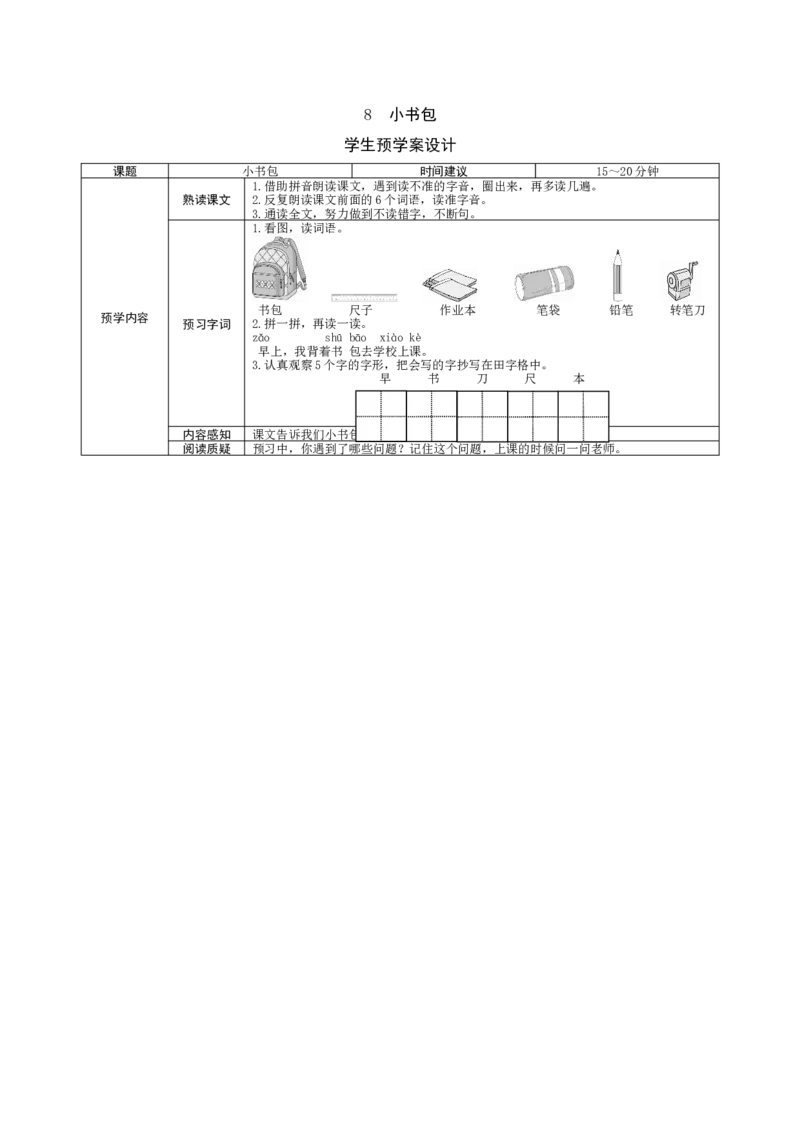 部编一上语文-识字8《小书包》预学案设计_一年级语文上册（统编版）_老课标资料_预学案