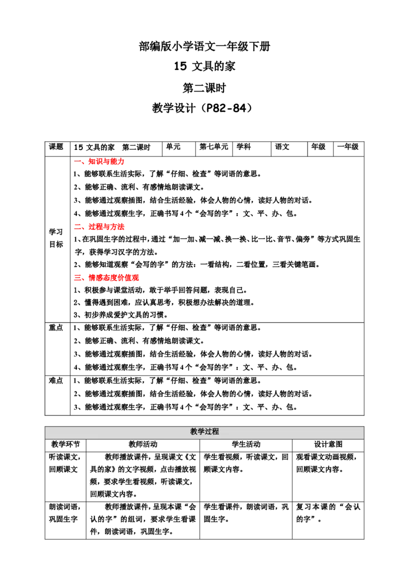 课文15文具的家第2课时教案_一年级语文下册（统编版）_老课标资料_教案反思+导学案_表格式_6版表格教案（带三维目标）_第7单元