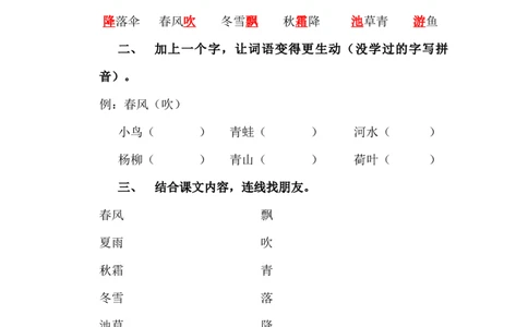 春夏秋冬练习_一年级语文下册（统编版）_老课标资料_一下语文含教学视频_第二套_C_C_部编小学语文一下C版识字