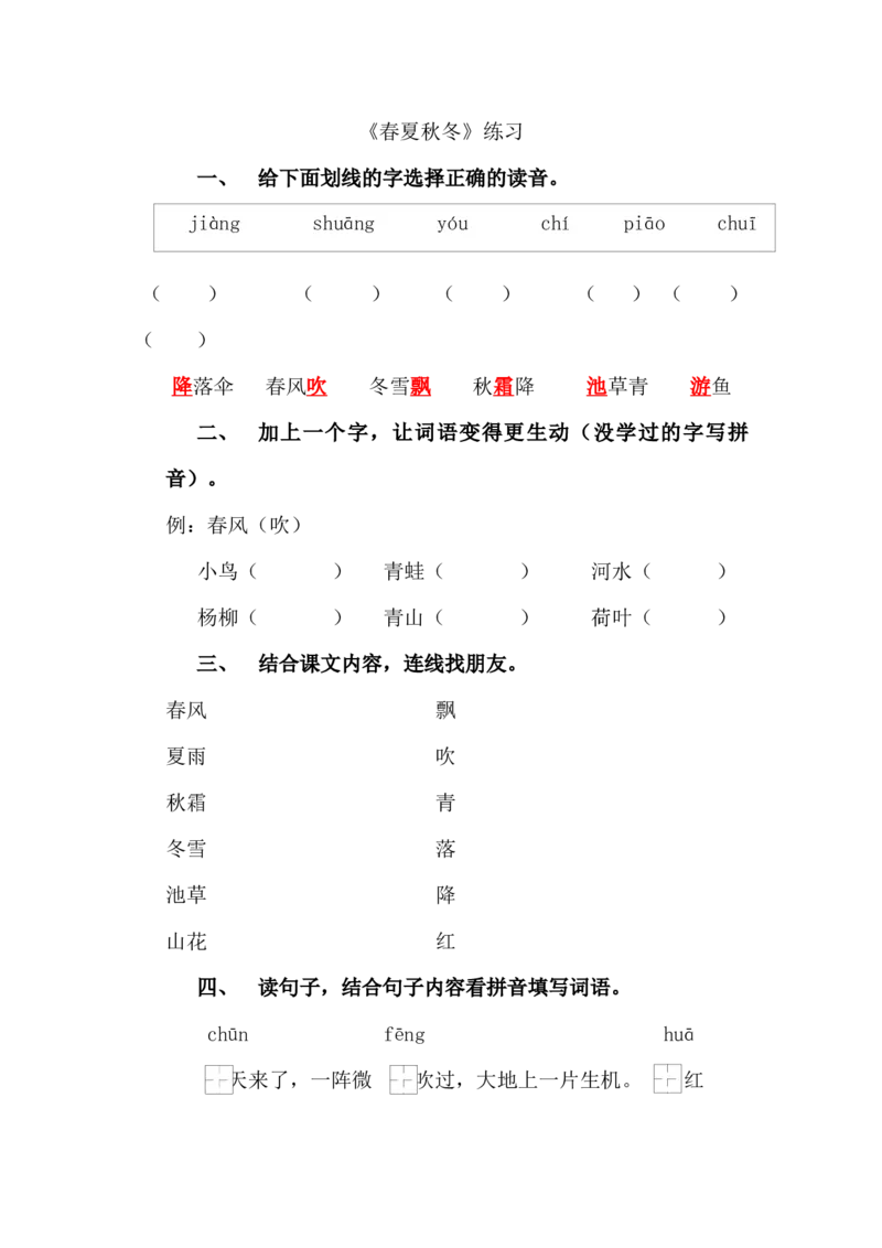 春夏秋冬练习_一年级语文下册（统编版）_老课标资料_一下语文含教学视频_第二套_C_C_部编小学语文一下C版识字