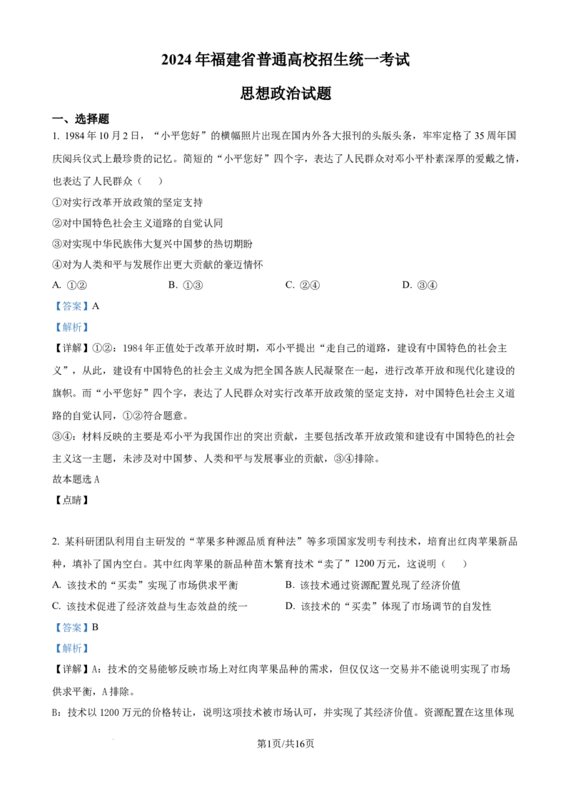 2024年高考政治试卷（福建）（解析卷）_政治历年高考真题_新&middot;Word版2008-2025&middot;高考政治真题_政治（按年份分类）2008-2025_2024&middot;政治高考真题